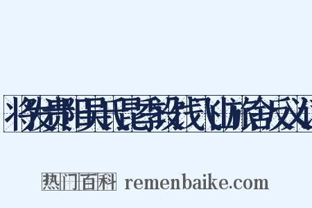将发贵阳吴氏昆季设饯飞山旅舍反义词是什么意思的图片
